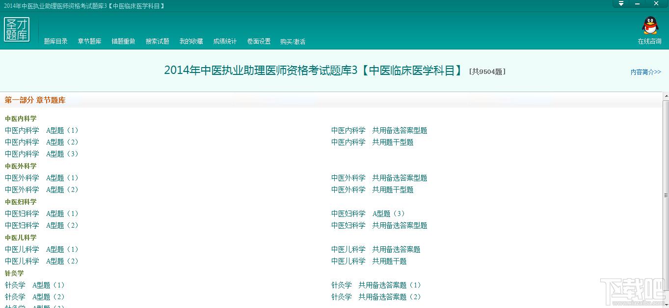 圣才2014年中医执业助理医师资格考试题库3,圣才2014年中医执业助理医师资格考试题库3下载,圣才2014年中医执业助理医师资格考试题库3官方下载
