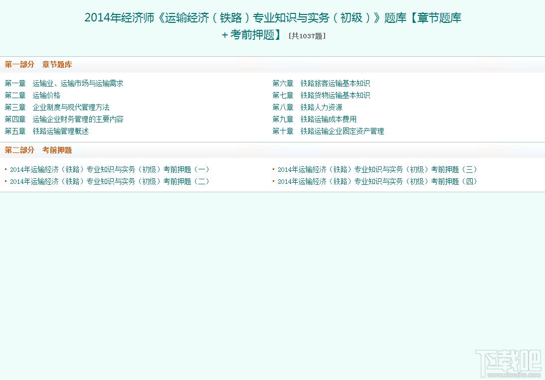 圣才2014年经济师《运输经济（铁路）专业知识与实务（初级）》题库,圣才2014年经济师《运输经济（铁路）专业知识与实务（初级）》题库下载,圣才2014年