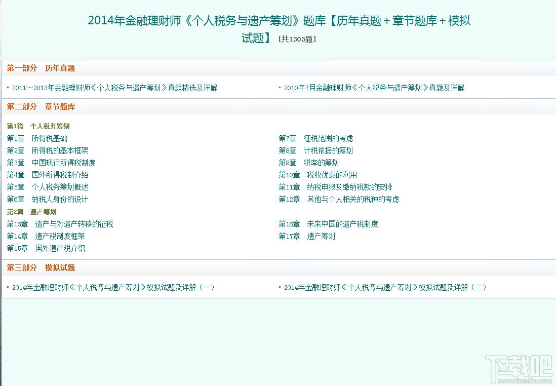 圣才2014年金融理财师《个人税务与遗产筹划》题库,圣才2014年金融理财师《个人税务与遗产筹划》题库下载,圣才2014年金融理财师《个人税务与遗产筹划》题库官