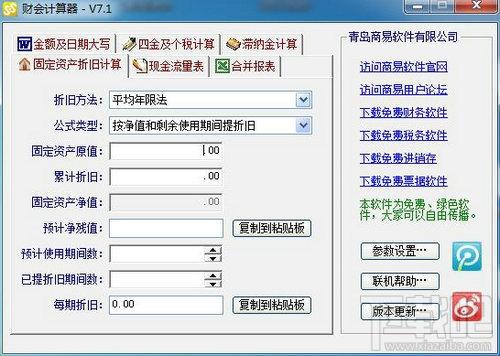 财会计算器,商易财会计算器,商易财会计算器下载