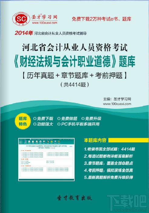 圣才2014年河北省会计从业资格考试《财经法规与会计职业道德》题库,圣才2014年河北省会计从业资格考试《财经法规与会计职业道德》题库下载,圣才2014年河北省