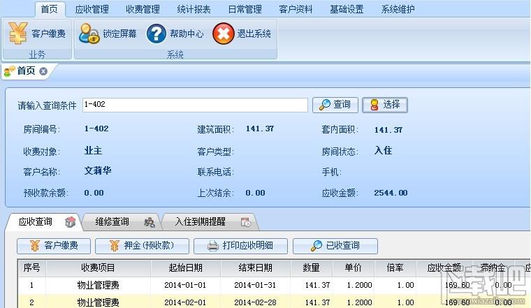 思源物业收费管理之星,思源物业收费管理之星下载