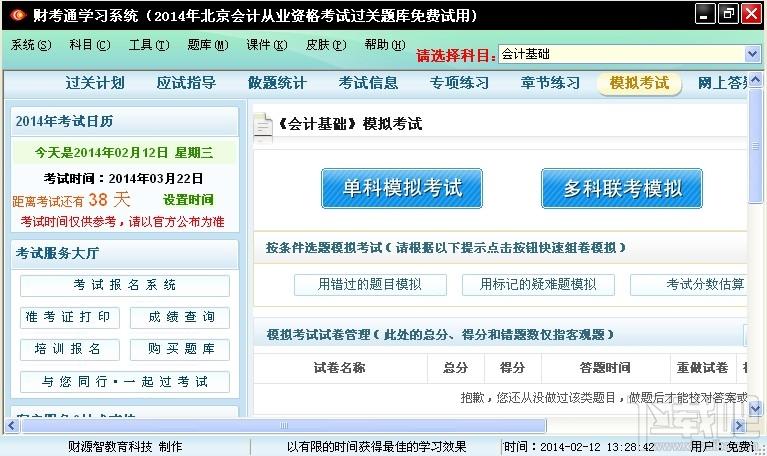 财考通学习系统,北京会计从业资格无纸化考试题库