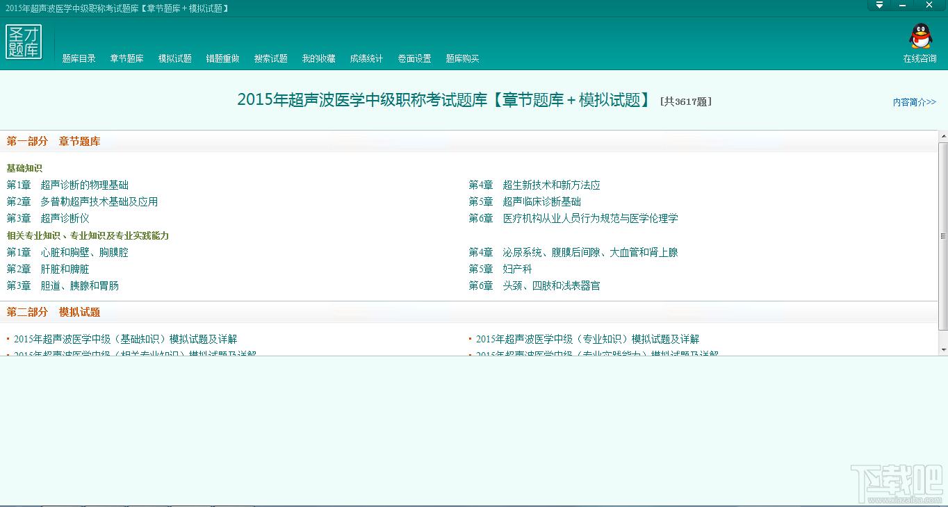 圣才2015年超声波医学中级职称考试题库,超声波医学中级职称考试题库,超声波医学考试