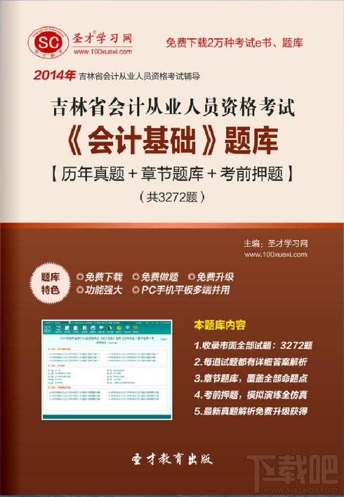 圣才2014年吉林省会计从业资格考试《会计基础》题库,圣才2014年吉林省会计从业资格考试《会计基础》题库下载,圣才2014年吉林省会计从业资格考试《会计基础》