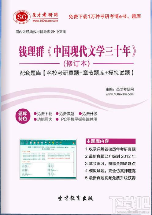 钱理群《中国现代文学三十年》（修订本）配套题库,钱理群 中国现代文学三十年,中国现代文学三十年配套题库