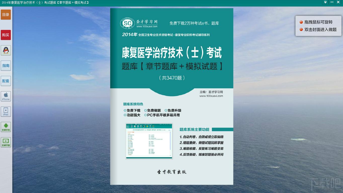 圣才康复医学治疗技术考试题库,康复医学治疗技术考试题库,康复医学治疗技术士考试,康复医学治疗技术