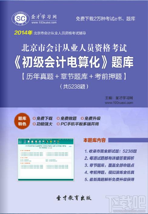 圣才2014北京市会计从业资格考试《初级会计电算化》题库,圣才2014北京市会计从业资格考试《初级会计电算化》题库下载,圣才2014北京市会计从业资格考试《初级