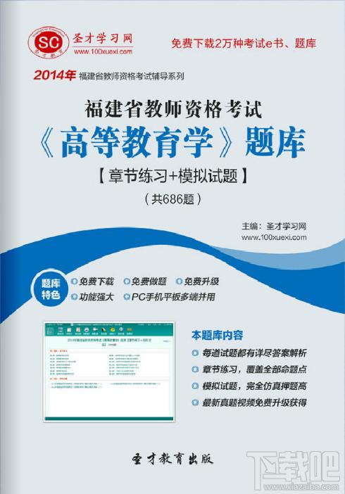 圣才2014年福建省教师资格考试《高等教育学》题库,福建省教师资格考试题库,福建省教师资格考试《高等教育学》