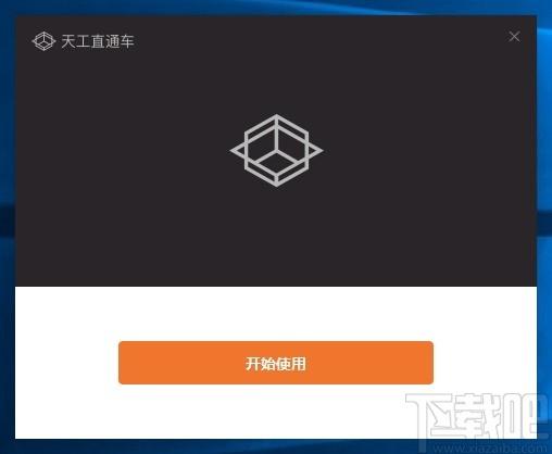天工直通车下载,天工直通车,机械电子,商城