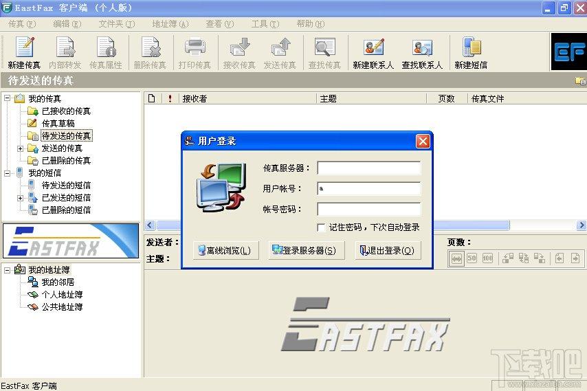 EastFax,EastFax下载,EastFax智能传真,电子传真软件