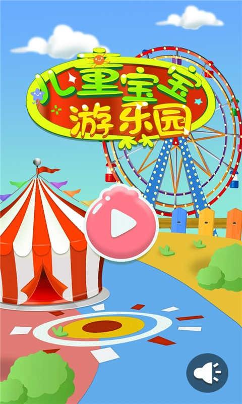 儿童宝宝游乐园游戏下载,儿童游戏,卡通游戏,儿童宝宝游乐园