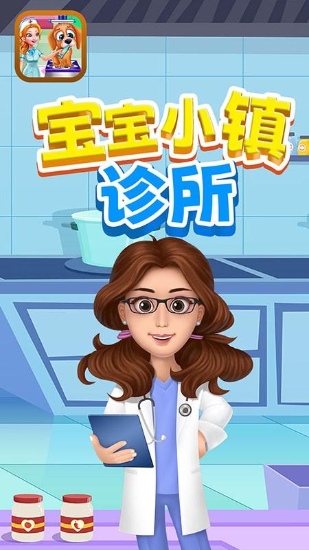 宝宝小镇诊所手游下载,宝宝小镇诊所,启蒙游戏,休闲游戏