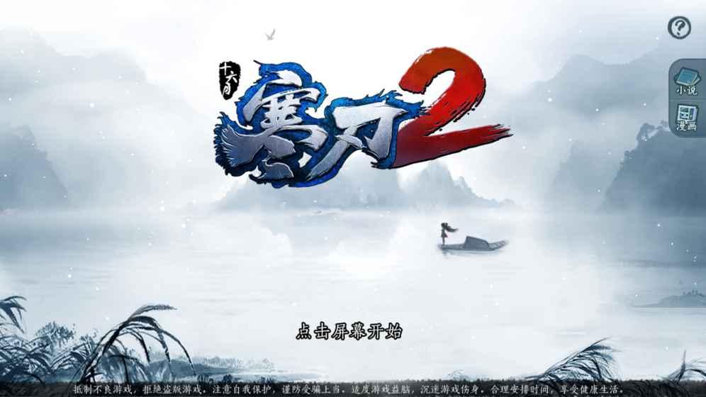 寒刃2破解版吾爱版下载,寒刃2,武侠手游,战斗手游