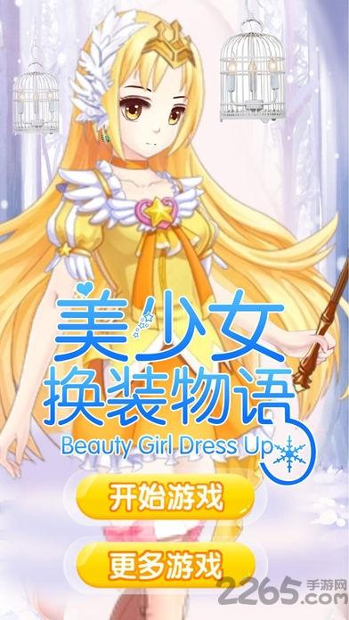 美少女换装物语破解版下载,美少女换装物语,换装游戏,美女游戏