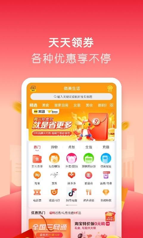 微美生活手机版下载,微美生活,优惠券app,折扣app