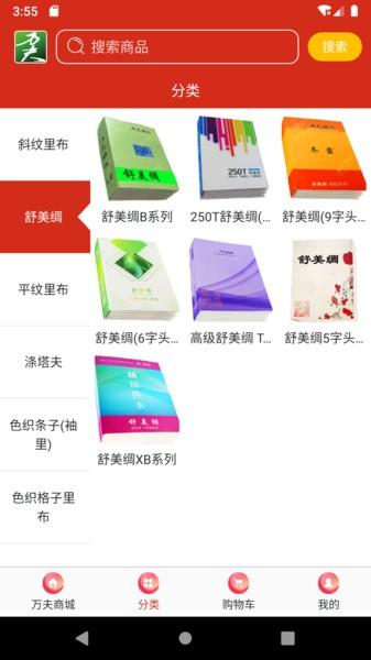 万夫商城纺织品采购软件下载,万夫商城,商城app,采购app