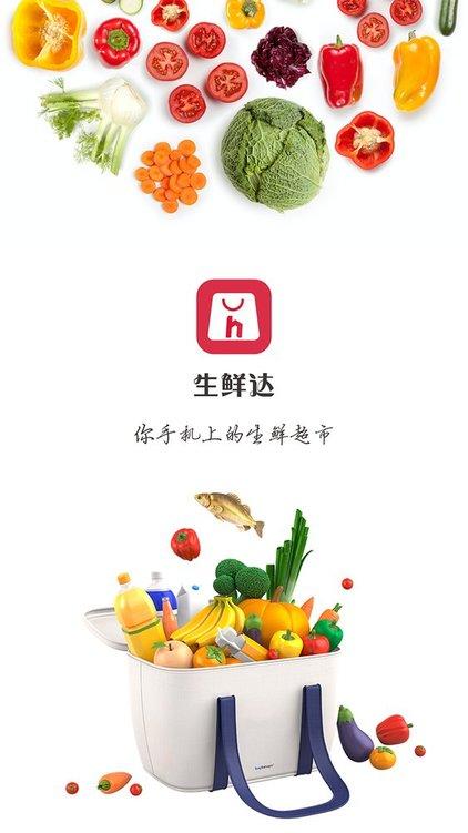生鲜达平台下载,生鲜达,生鲜app