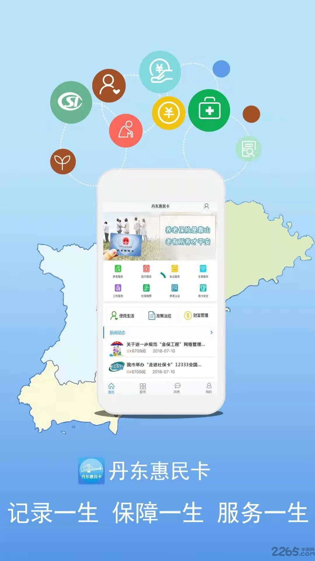 丹东惠民卡养老认证下载,丹东惠民卡,丹东app,社保app